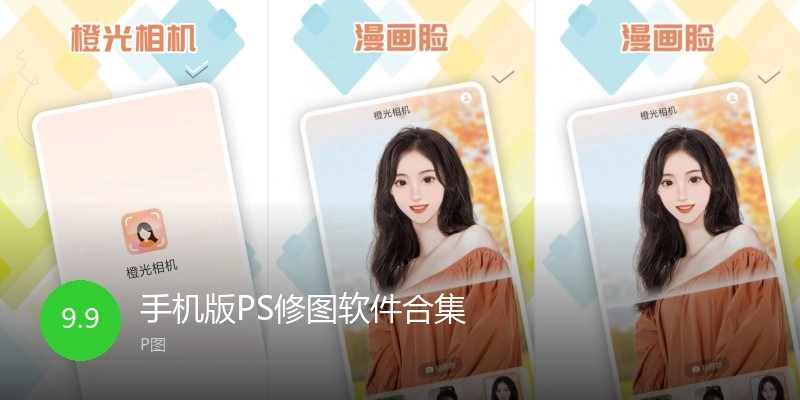 手机版PS修图软件合集