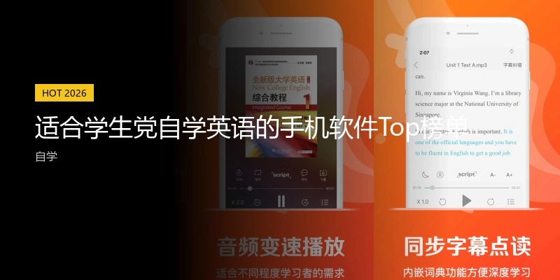 适合学生党自学英语的手机软件Top榜单