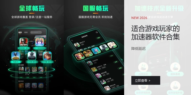 适合游戏玩家的加速器软件合集