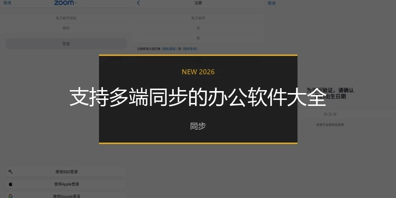 支持多端同步的办公软件大全