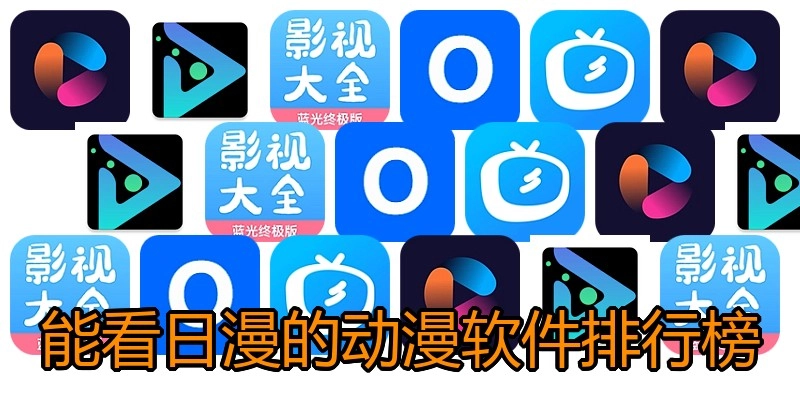 能看日漫的动漫软件排行榜