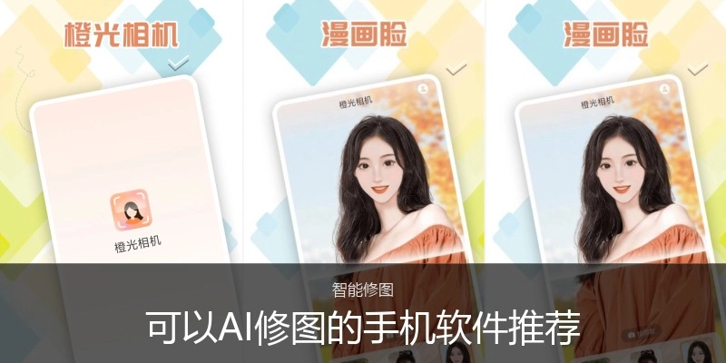 可以AI修图的手机软件推荐