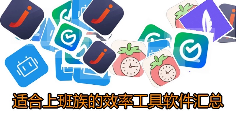 适合上班族的效率工具软件汇总