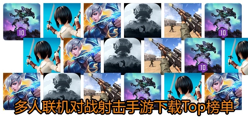 多人联机对战射击手游下载Top榜单