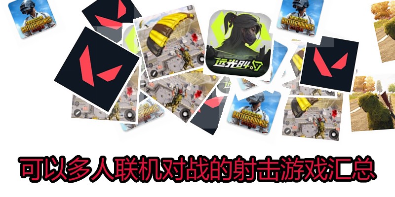 可以多人联机对战的射击游戏汇总