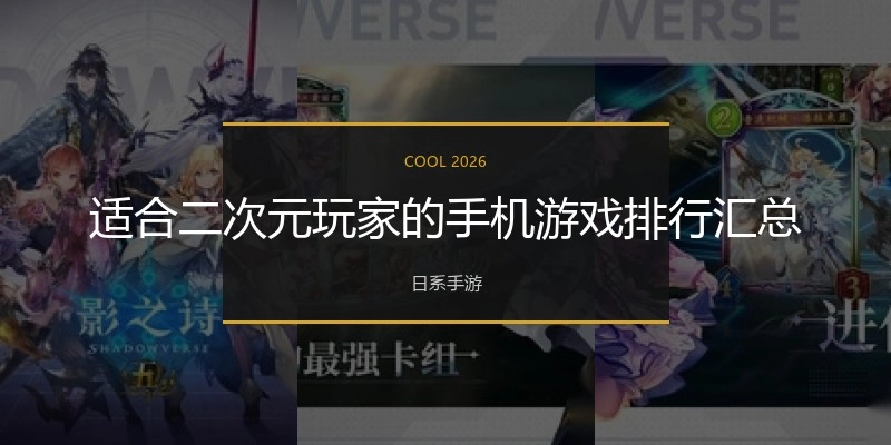 适合二次元玩家的手机游戏排行汇总