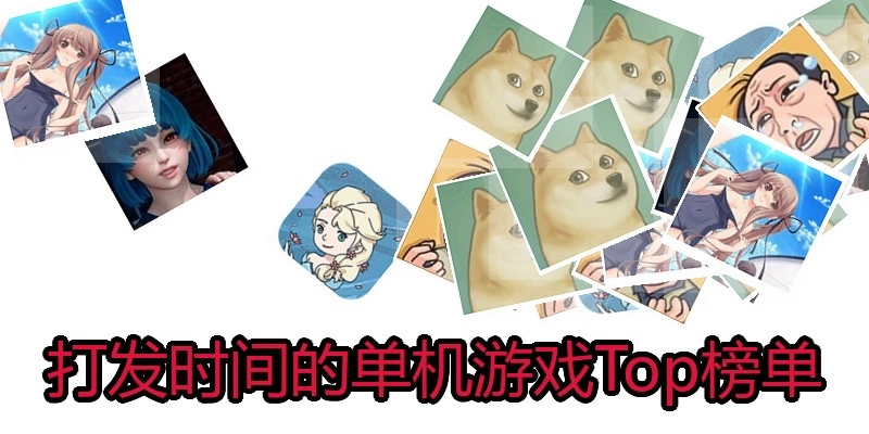 打发时间的单机游戏Top榜单