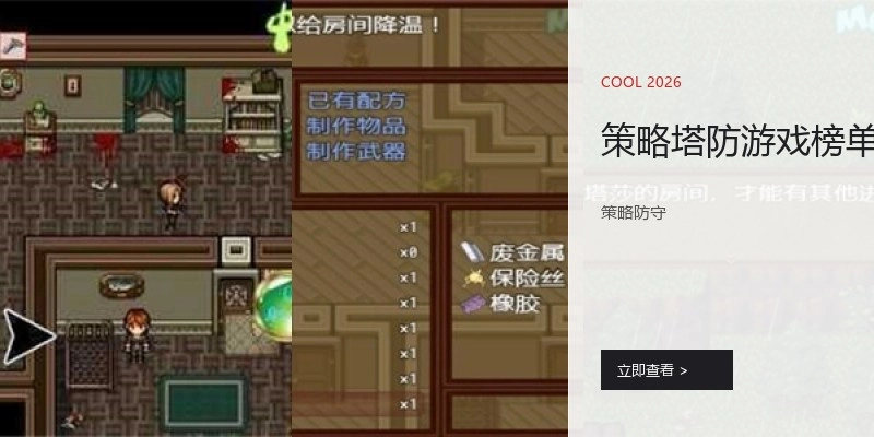 策略塔防游戏榜单