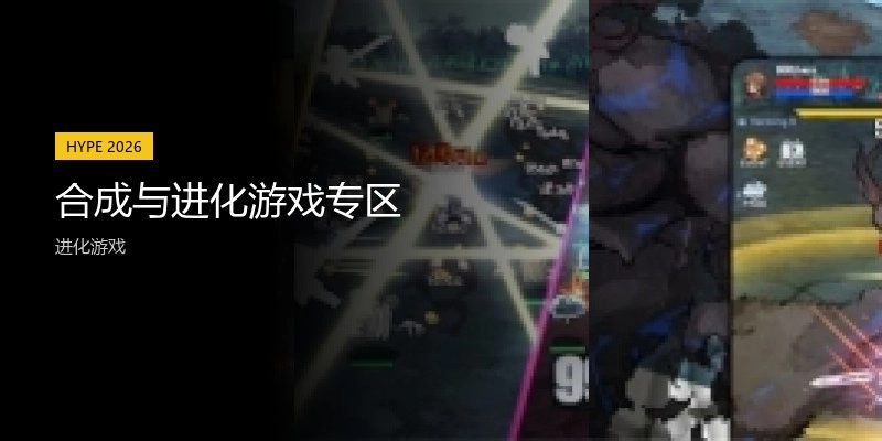 合成与进化游戏专区