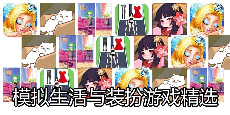 模拟生活与装扮游戏精选