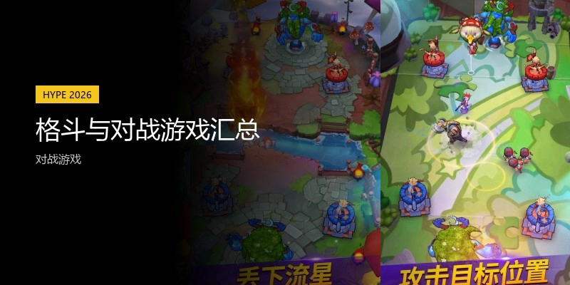 格斗与对战游戏汇总