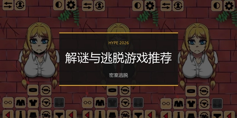 解谜与逃脱游戏推荐