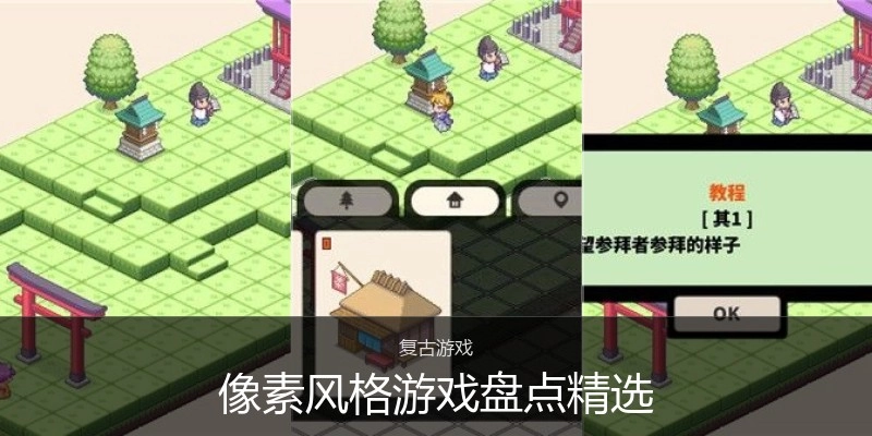 像素风格游戏盘点精选