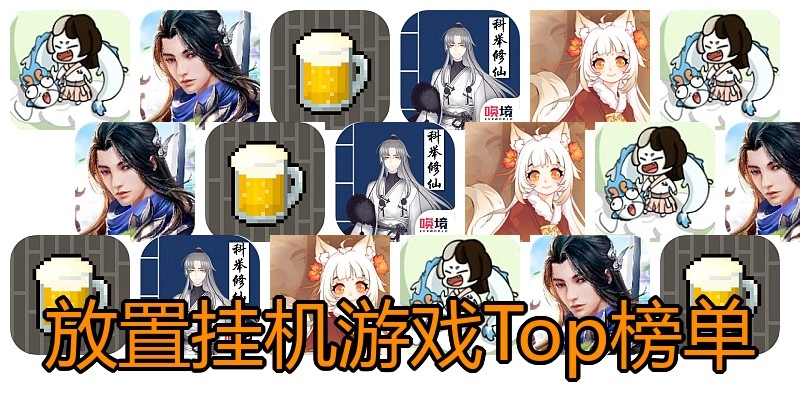 放置挂机游戏Top榜单
