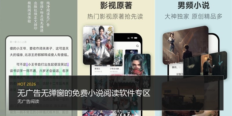 无广告无弹窗的免费小说阅读软件专区