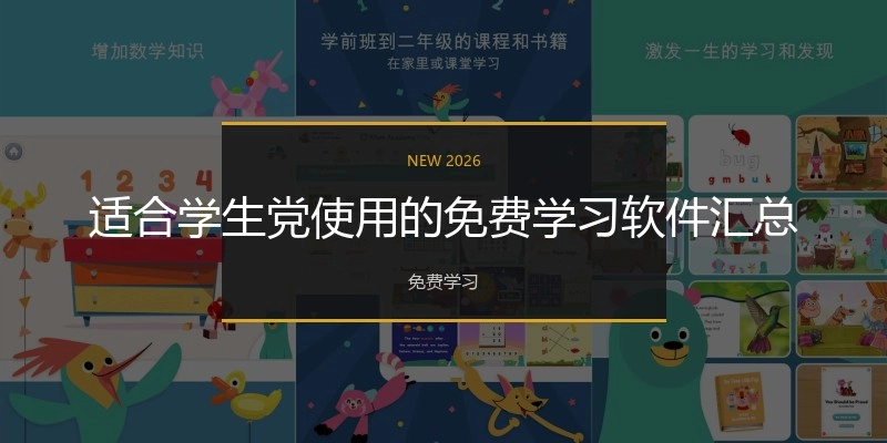 适合学生党使用的免费学习软件汇总