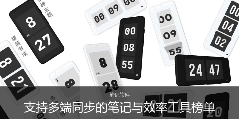 支持多端同步的笔记与效率工具榜单