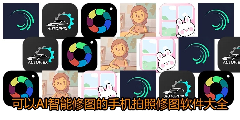可以AI智能修图的手机拍照修图软件大全