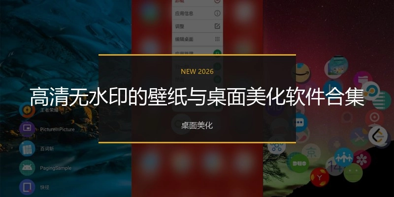 高清无水印的壁纸与桌面美化软件合集