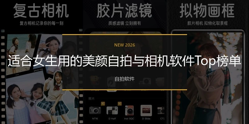 适合女生用的美颜自拍与相机软件Top榜单
