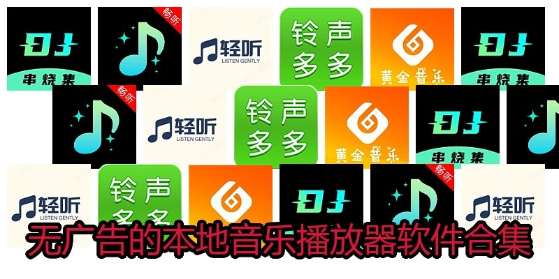 无广告的本地音乐播放器软件合集