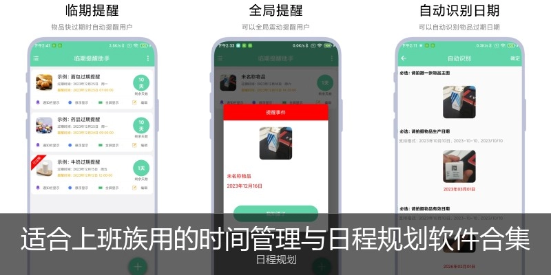 适合上班族用的时间管理与日程规划软件合集