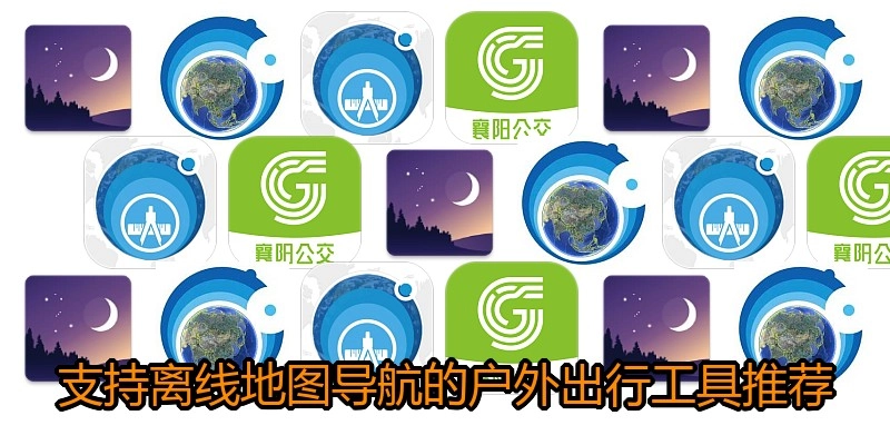 支持离线地图导航的户外出行工具推荐