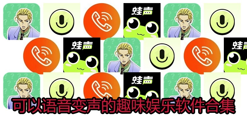 可以语音变声的趣味娱乐软件合集