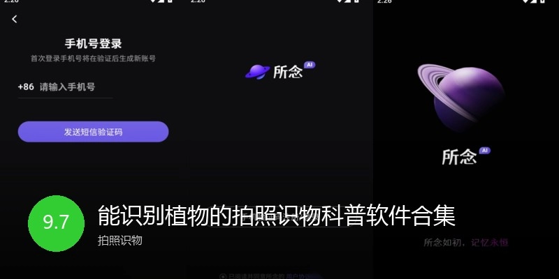 能识别植物的拍照识物科普软件合集