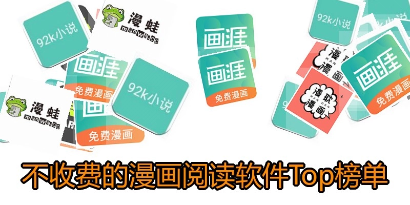 不收费的漫画阅读软件Top榜单