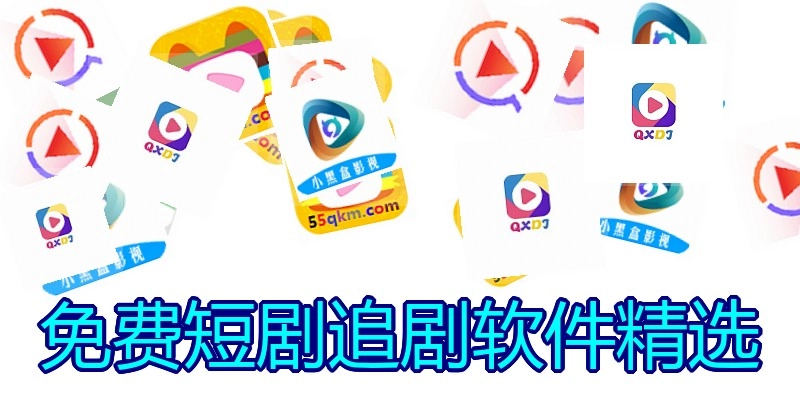 免费短剧追剧软件精选