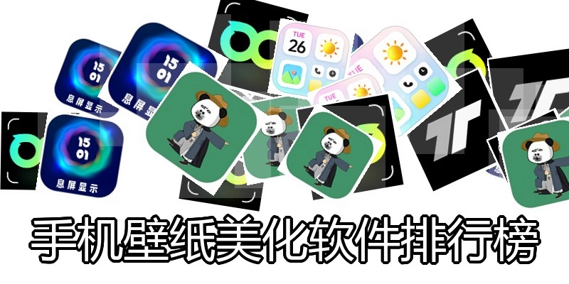 手机壁纸美化软件排行榜