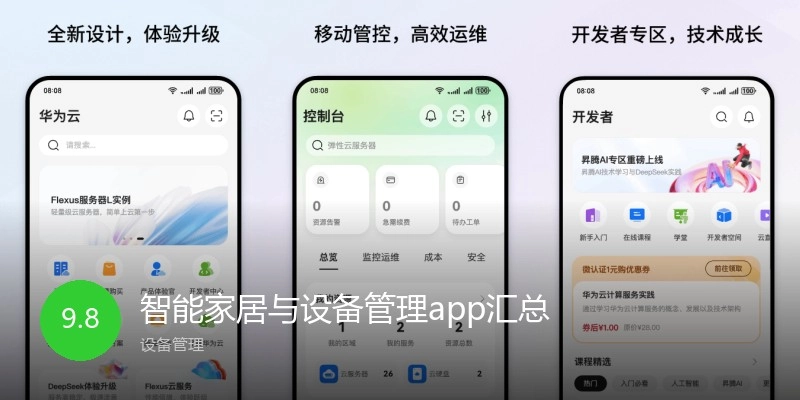 智能家居与设备管理app汇总