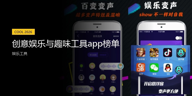 创意娱乐与趣味工具app榜单