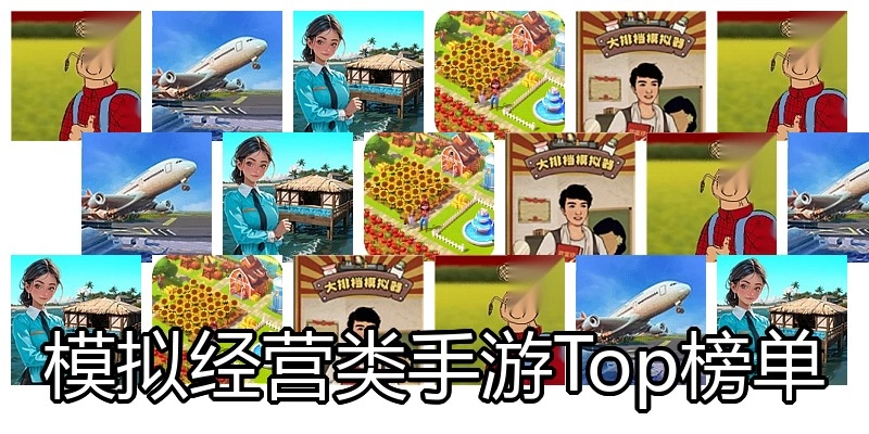 模拟经营类手游Top榜单