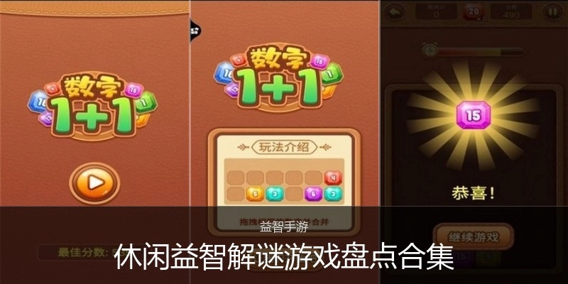 休闲益智解谜游戏盘点合集