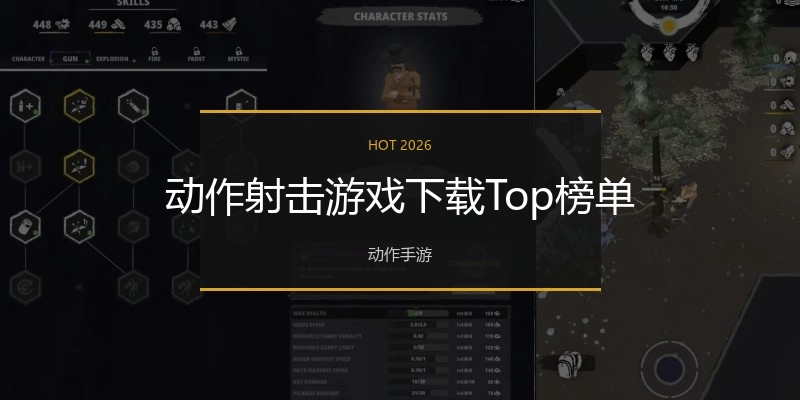动作射击游戏下载Top榜单