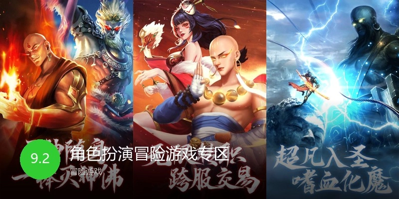 角色扮演冒险游戏专区