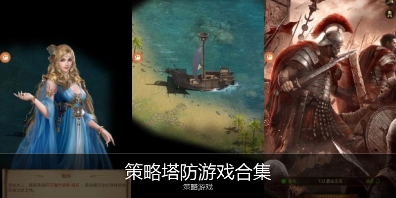 策略塔防游戏合集