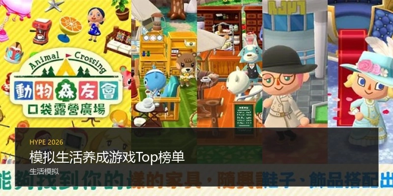 模拟生活养成游戏Top榜单