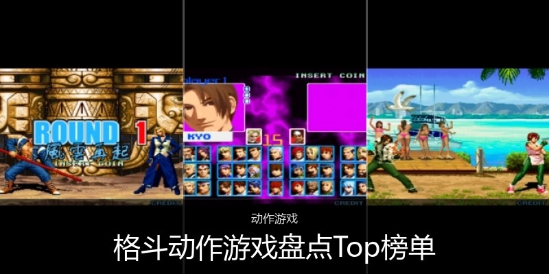 格斗动作游戏盘点Top榜单
