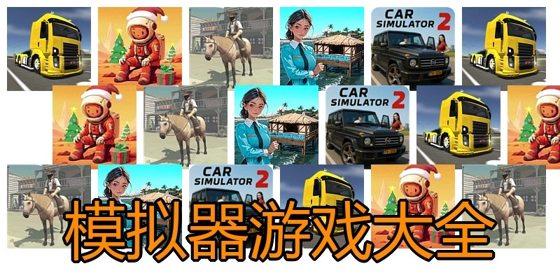 模拟器游戏大全