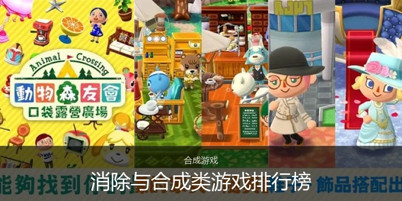 消除与合成类游戏排行榜