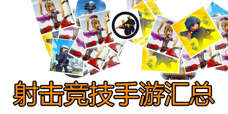 射击竞技手游汇总