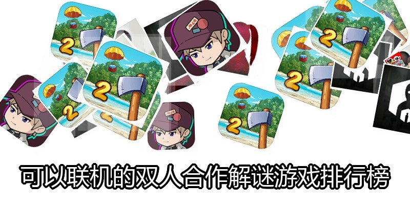 可以联机的双人合作解谜游戏排行榜