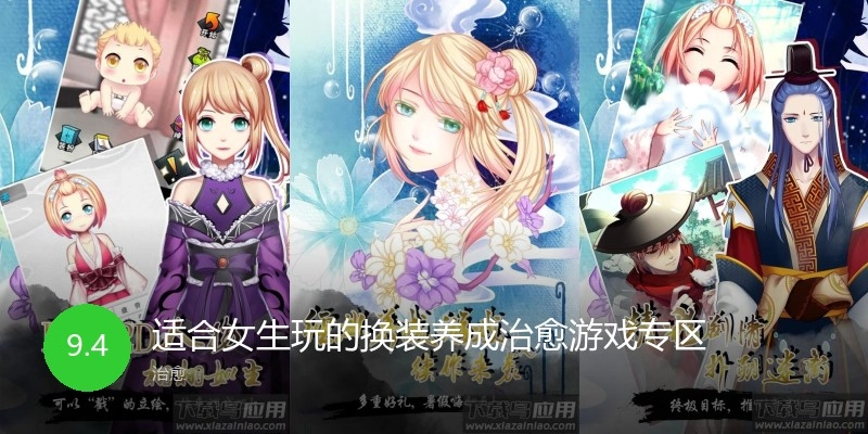 适合女生玩的换装养成治愈游戏专区