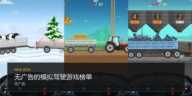 无广告的模拟驾驶游戏榜单