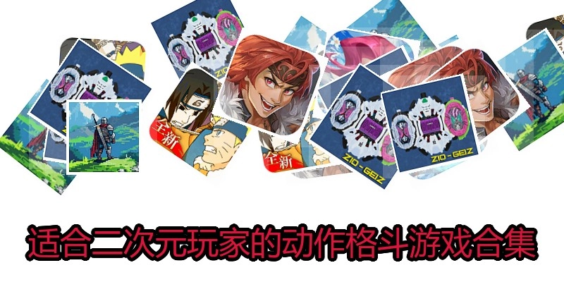 适合二次元玩家的动作格斗游戏合集