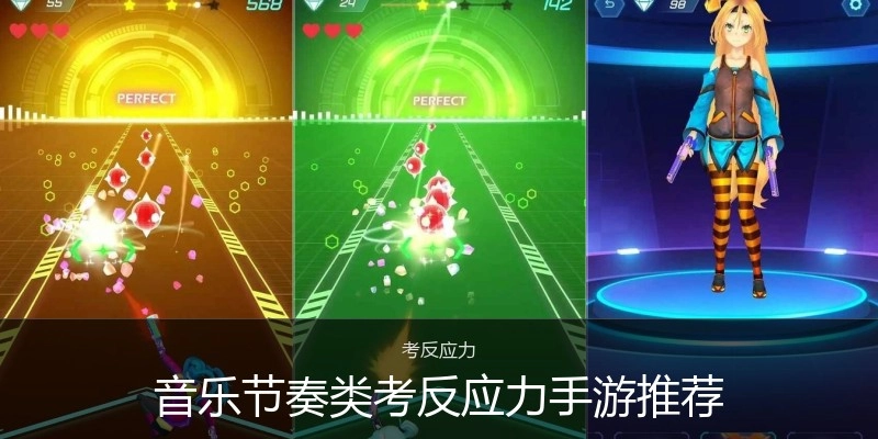 音乐节奏类考反应力手游推荐