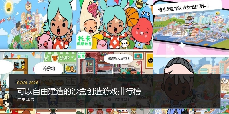 可以自由建造的沙盒创造游戏排行榜